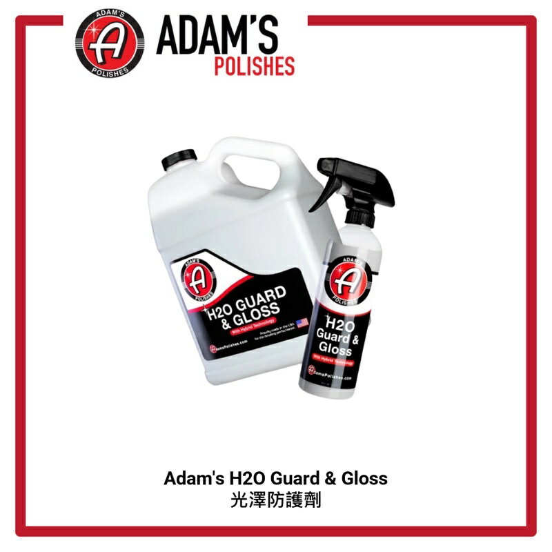【玖肆靚】Adam’s H2O 亞當 光澤防護劑 H2O Guard & Gloss 16oz 一加侖