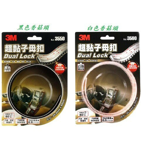 3M SJ3550 黑色超黏子母扣 / SJ3560 透明超黏子母扣 白色子母扣 香菇頭【APP滿額下單10%點數(單一帳號最高1000點)】9/30止