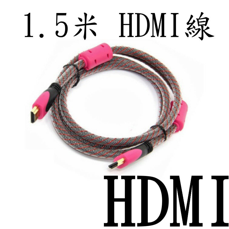 1.5米 HDMI線 (電腦螢幕、HDTV、液晶電視可用) [914]