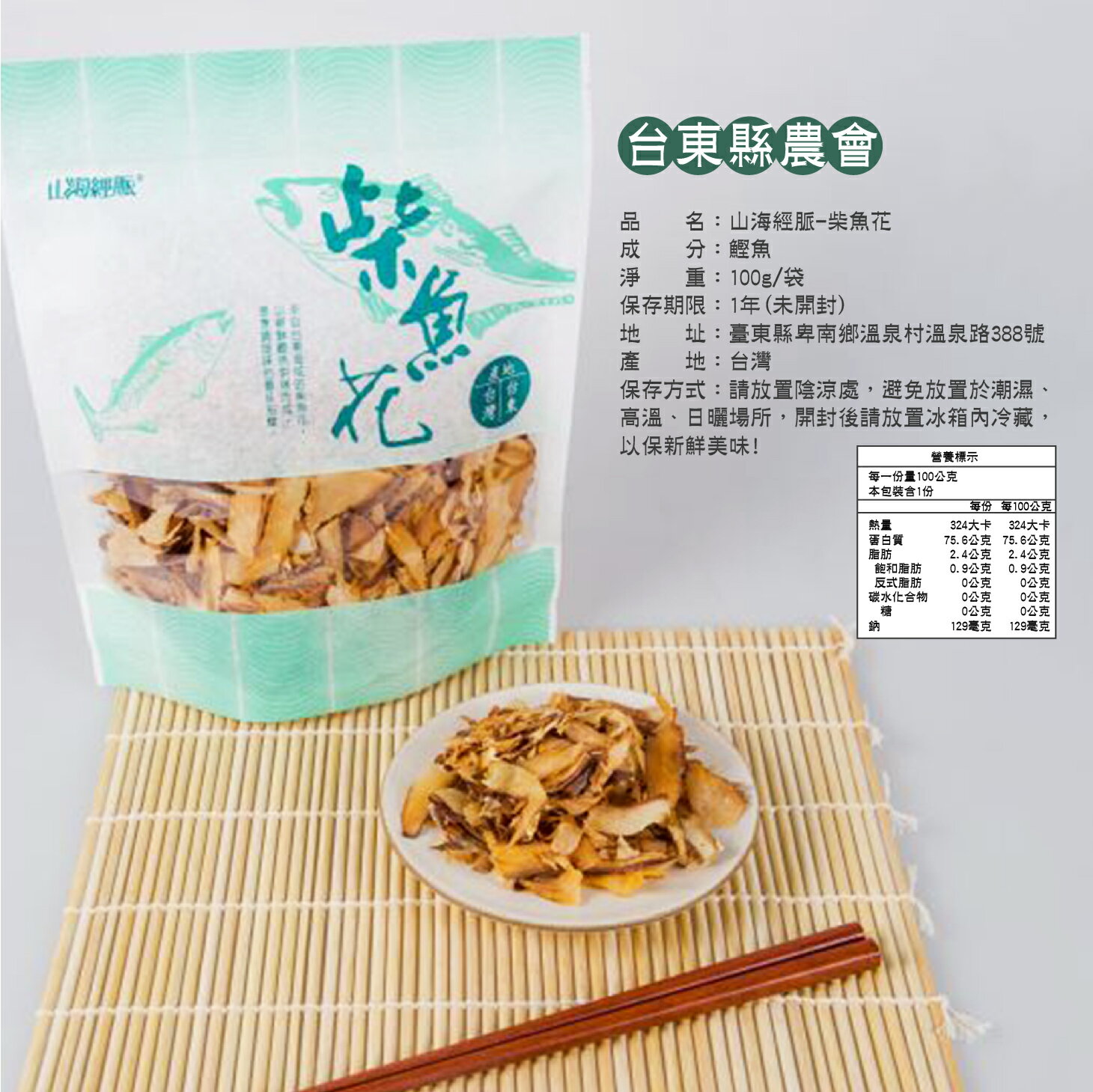 台東縣農會山海經脈柴魚花100g 做菜佐料農漁特產台東名產美食鰹魚烘烤而成調味聖品家庭主婦必備歐比康|