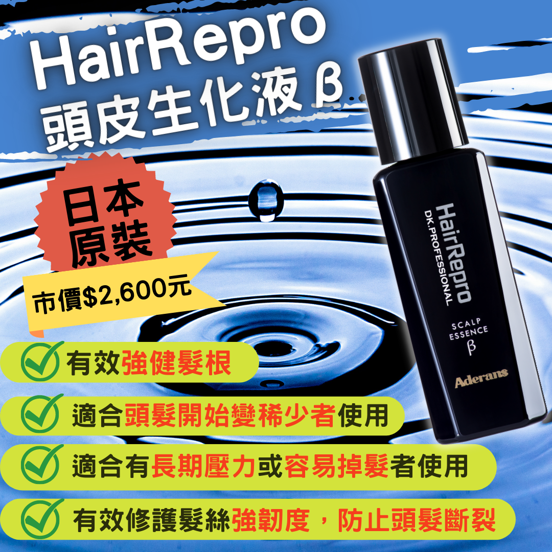 HairRepro【HR頭皮生化液β】120ml 日本原裝頭皮護理精華液髮根營養液