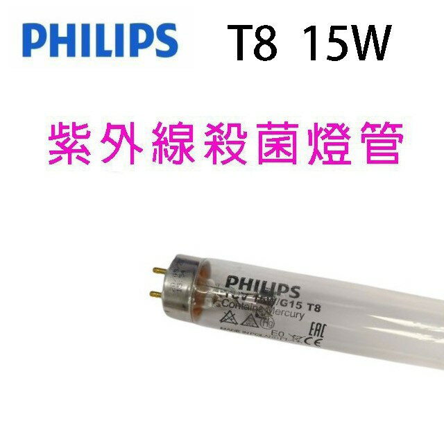 Philips飛利浦TUV紫外線T8 15W殺菌燈管
