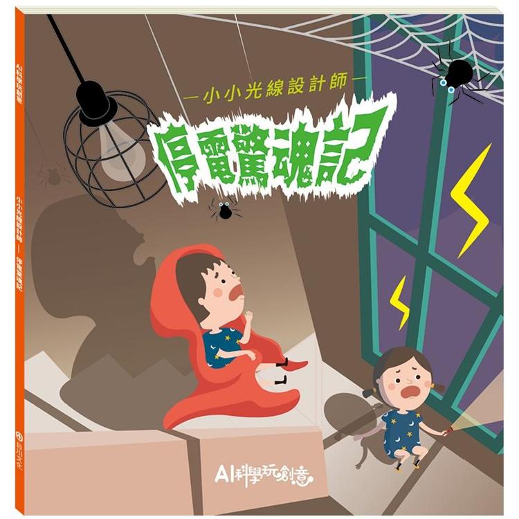 小小光線設計師：停電驚魂記