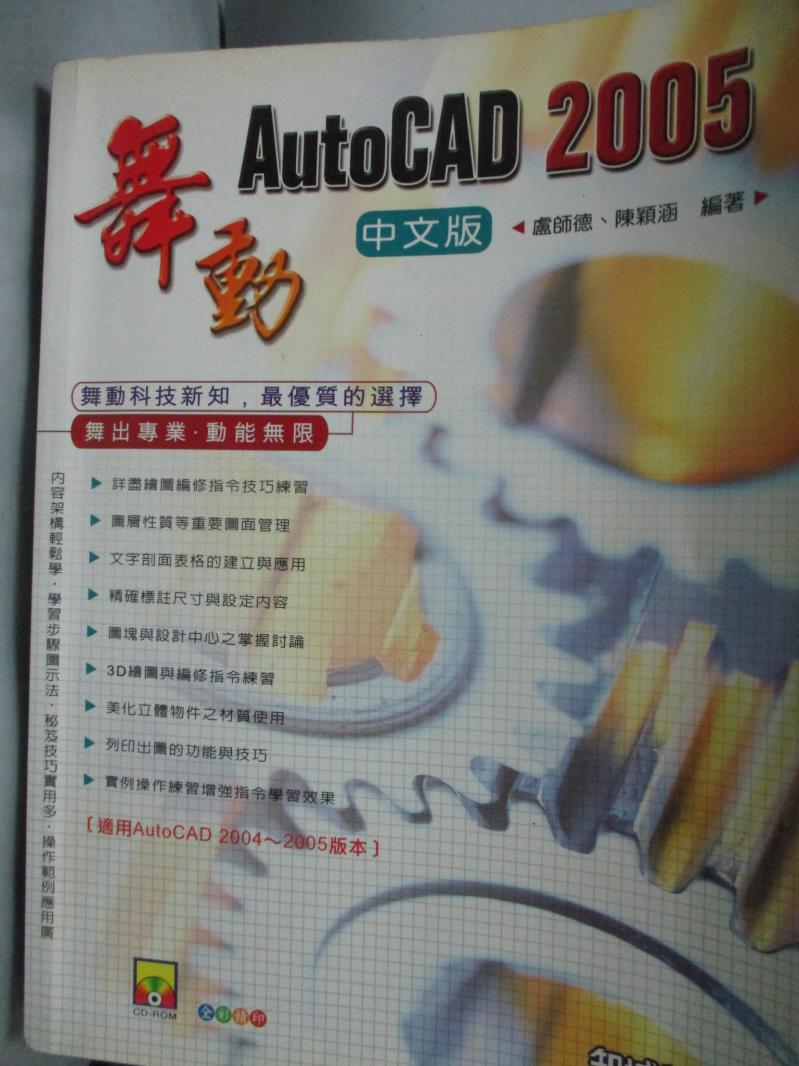 【書寶二手書T4／電腦_XDH】舞動AutoCAD 2005中文版_盧師德