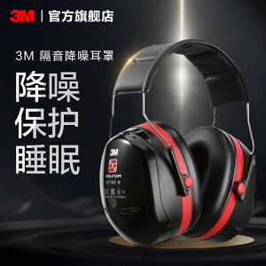 3M隔音耳罩睡眠用專業防噪音耳罩睡覺用降噪靜音H540A歐洲版 PSD