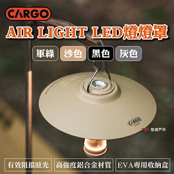 【CARGO】AIR LIGHT LED燈燈罩 軍綠/沙色/黑色/灰色 減少眩光 輕量化 高強度 登山 露營 悠遊戶外