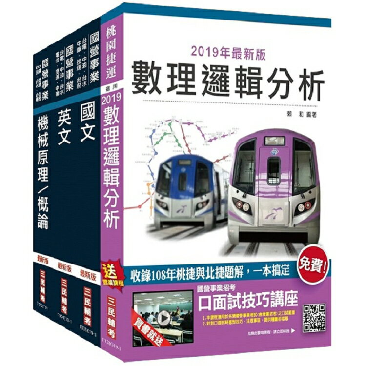 2020年桃園捷運 技術員 維修機械類 維修軌道類 超效套書 贈公職英文單字 基礎篇 樂天書城 Rakuten樂天市場