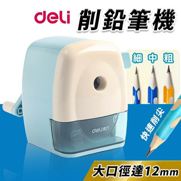 Deli 得力 削鉛筆機 0629 大小通吃削筆機 /一台入(定220) 5檔粗細可調 削鉛筆機 削筆機 削鉛筆 削筆器 削鉛筆器 -奏