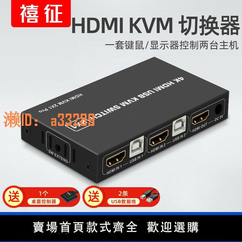 【可開發票】禧徵KVM切換器2口hdmi高畫質4k電腦主機顯示器二進一出支援U盤2進1出USB切換器共用一套鍵盤滑鼠4K60切換器2.0