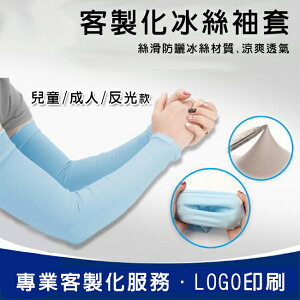 防曬 客製化 袖套印刷(LOGO) 冰絲袖套 成人袖套 反光條 降溫 涼感 透氣 排汗【塔克】