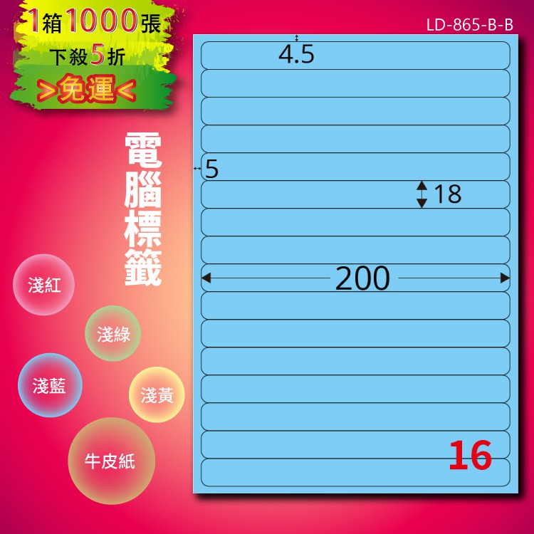 《勁媽媽商城》龍德 電腦標籤紙 16格 LD-865-B-B 淺藍 1000張 影印 雷射 噴墨 貼紙