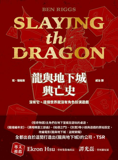 【電子書】龍與地下城興亡史：沒有它，這個世界就沒有角色扮演遊戲