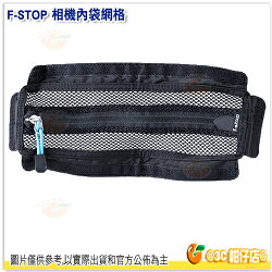 F-STOP 相機內袋網格 公司貨 AFSP020 可搭配ICU使用 貼黏式魔鬼氈 攝影 固定 相機 收納 拉鍊 攝影 固定 相機