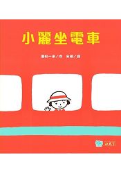 小麗坐電車 | 拾書所