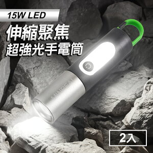 極致光多功能15W LED手電筒2入(TYPE-C/充電式/聚焦遠射500米/超強光1200流明)【MC0239】(SC0046)