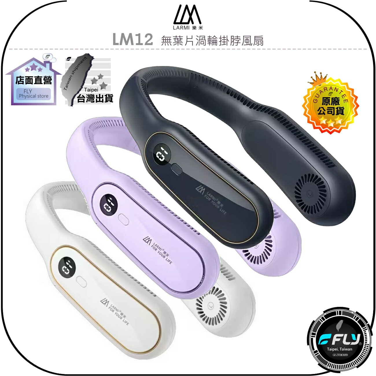 【飛翔商城】LARMI 樂米 LM12 無葉片渦輪掛脖風扇◉公司貨◉免持出遊隨身扇◉充電旅遊扇◉雙核靜音◉數顯檔位