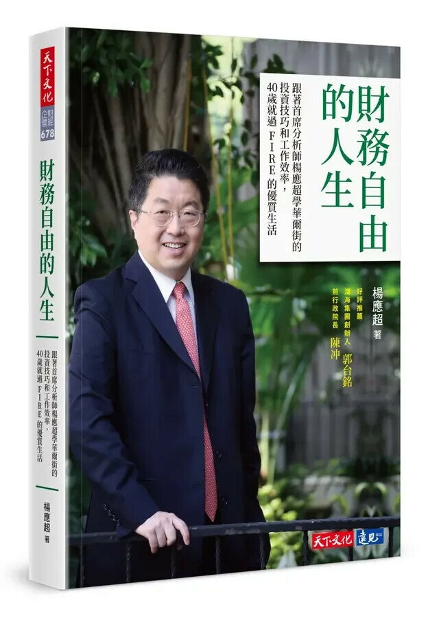 財務自由的人生：跟著首席分析師楊應超學華爾街的投資技巧和工作效率，40歲就過FIRE的優質生活 楊應超 2024 天下文化