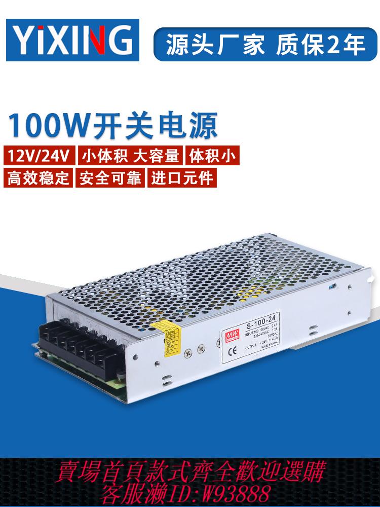 【公司貨 最低價】100w12V24V開關電源S-100-5V/12V/24v驅動器供電220V電源變DC直流