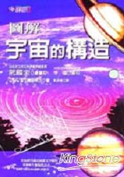 圖解宇宙的構造