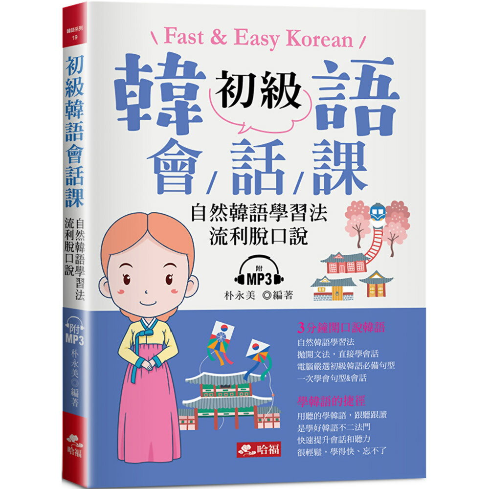 初級韓語會話課：自然韓語學習法，流利脫口說（附MP3）