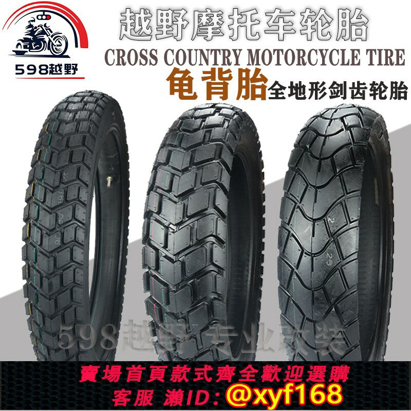 {台灣公司貨 可打統編}越野摩托車19寸輪胎130/70-80-17劍齒全地形龜背胎4.60-17內外胎