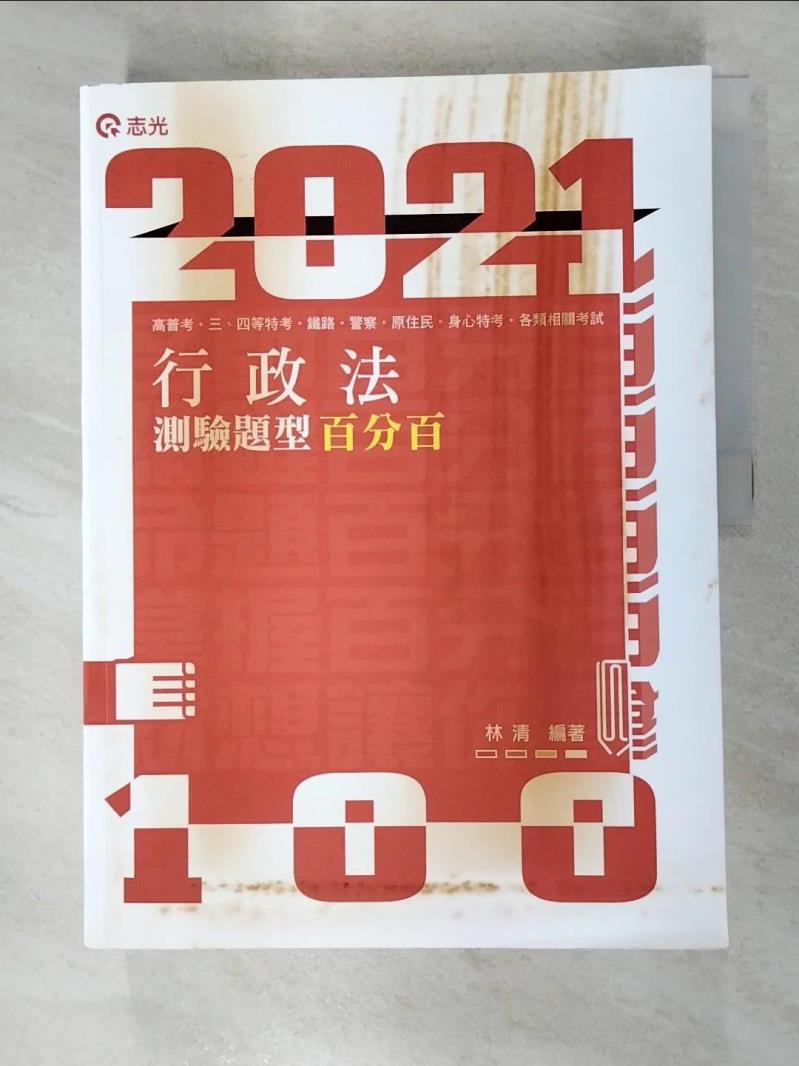 【書寶二手書T7／進修考試 JNJ】2021高普考-行政法測驗題型百分百 林清