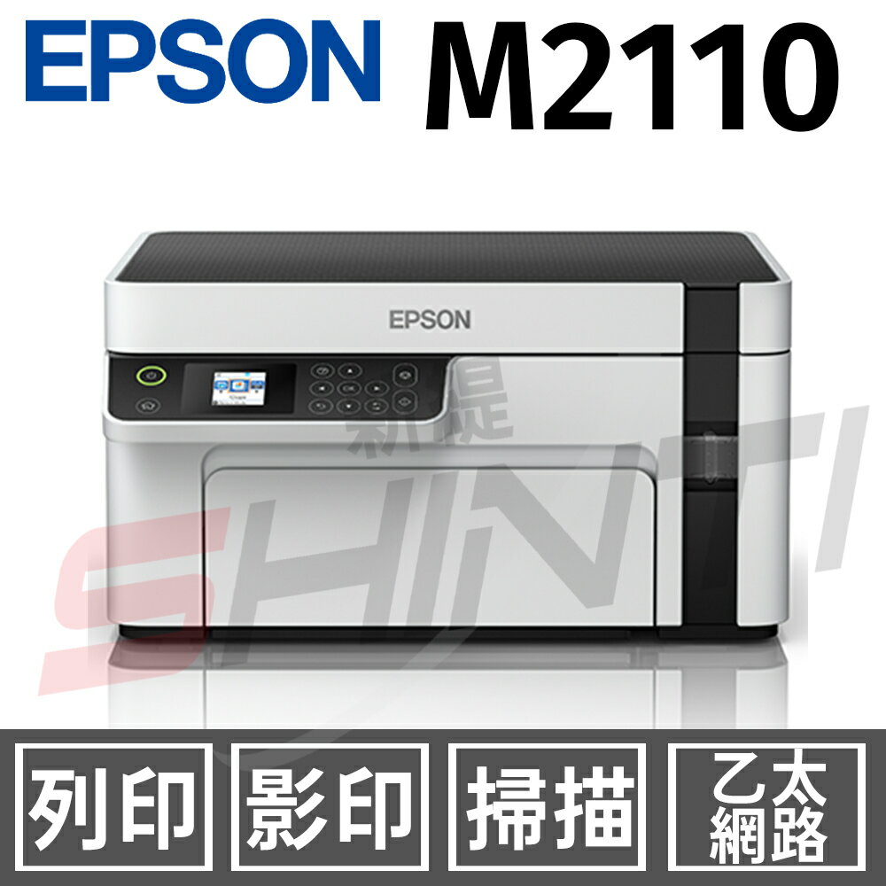 EPSON M2110 黑白高速網路三合一 連續供墨印表機(列印/影印/掃描)