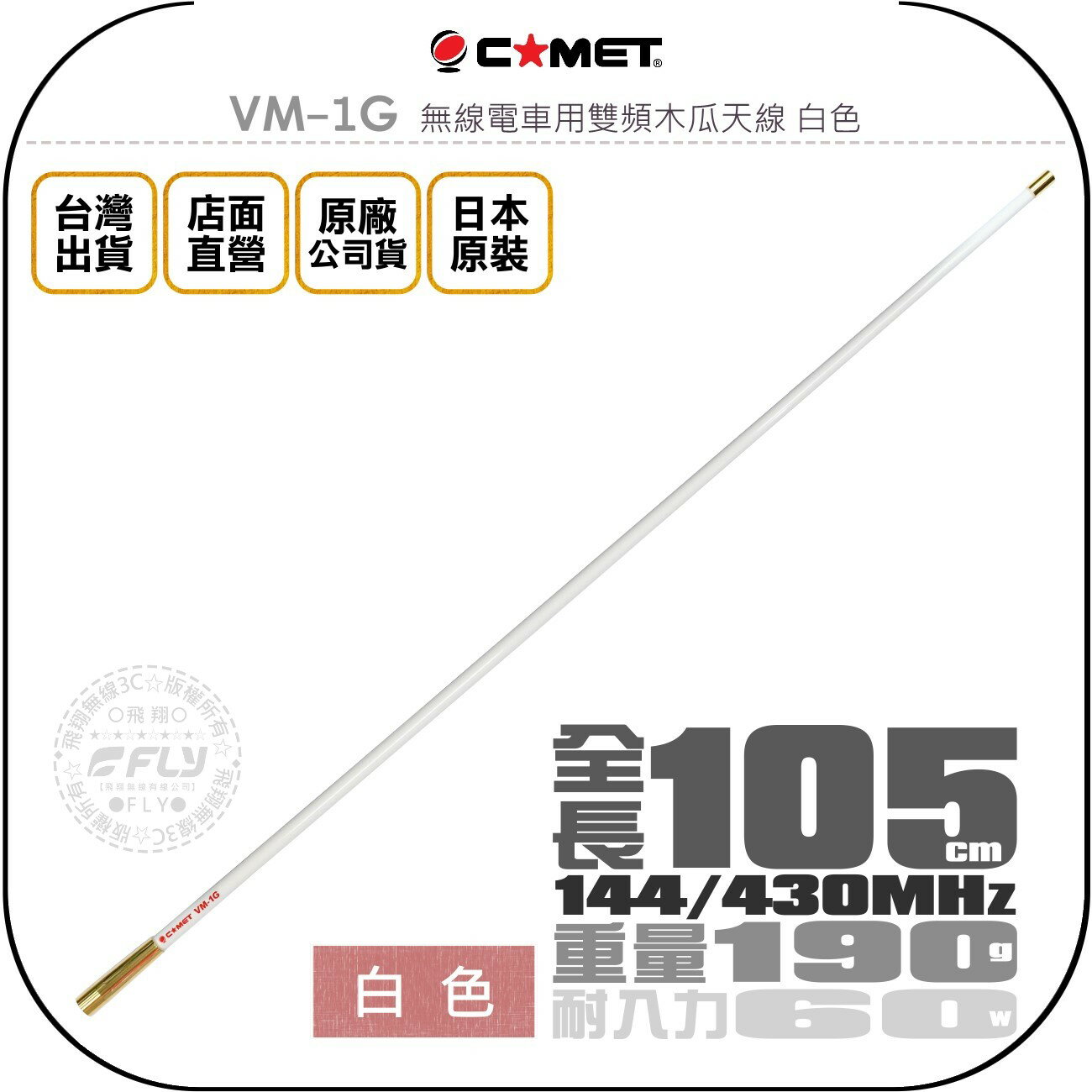 《飛翔無線3C》COMET VM-1G 無線電車用雙頻木瓜天線 白色◉公司貨◉日本原裝◉105cm◉車機收發◉VM-1