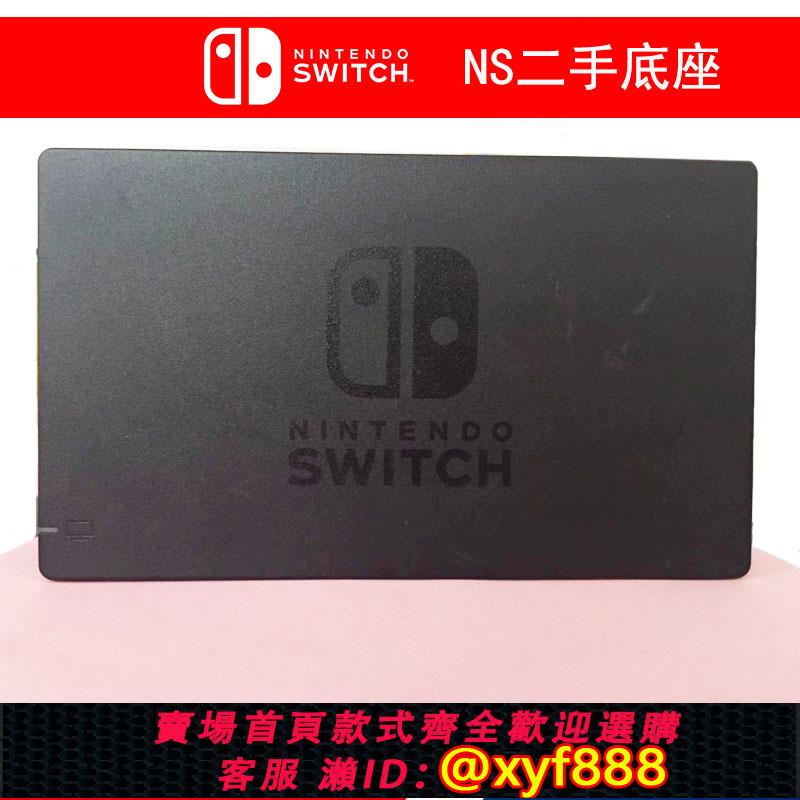 {可打統編 最低價}原裝二手ns switch 原裝底座 ns原裝手柄握把 ns原裝電源