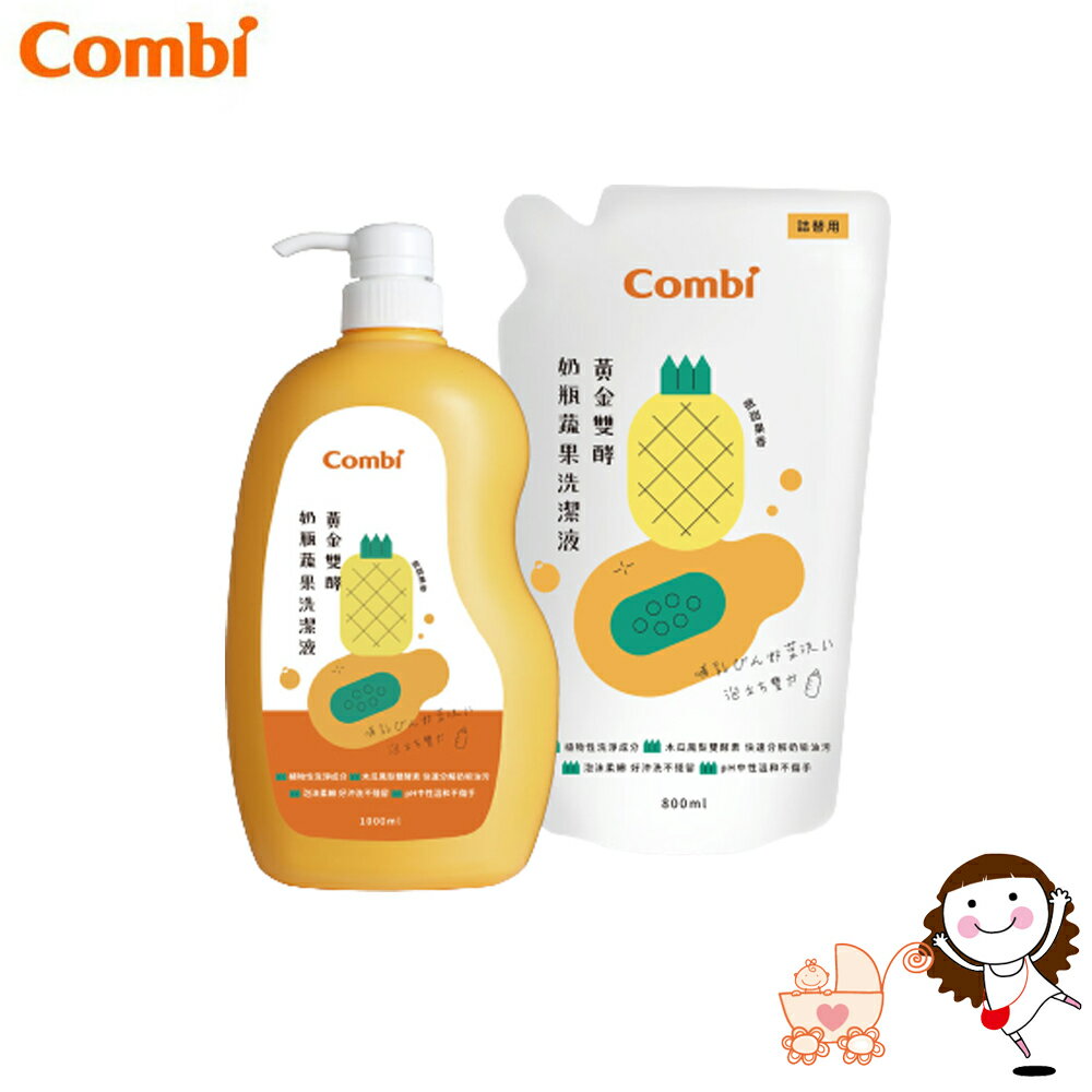 【Combi】康貝 黃金酵素奶瓶洗潔液促銷組(1瓶1000ml+1補800ml)｜寶貝俏媽咪