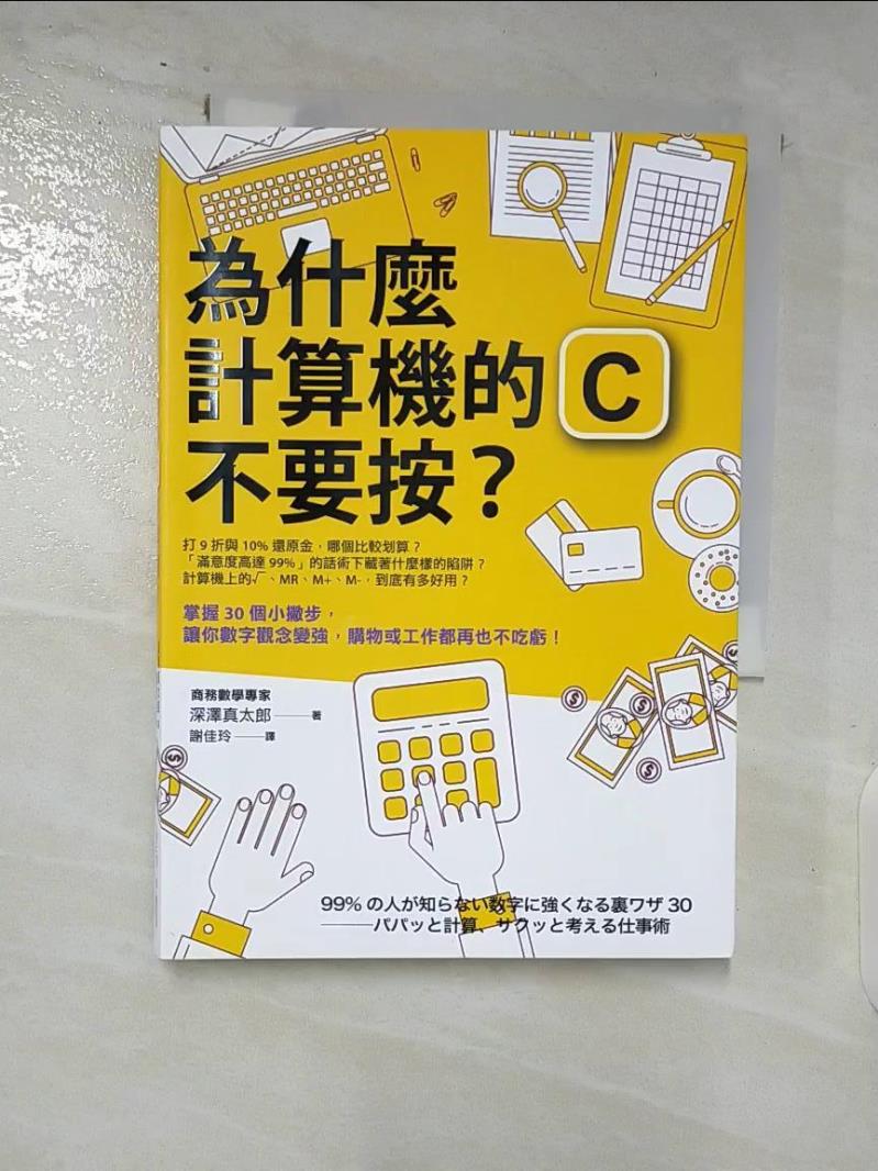 【書寶二手書T7／財經企管 AUC】為什麼計算機的C不要按？：打9折與10%還原金，哪個比較划算？計算機上的按鈕，到底是什麼意思？掌握30個小撇步，讓你數字觀念變強，購物或工作都再也不吃虧！ 深澤真太郎, 謝佳玲