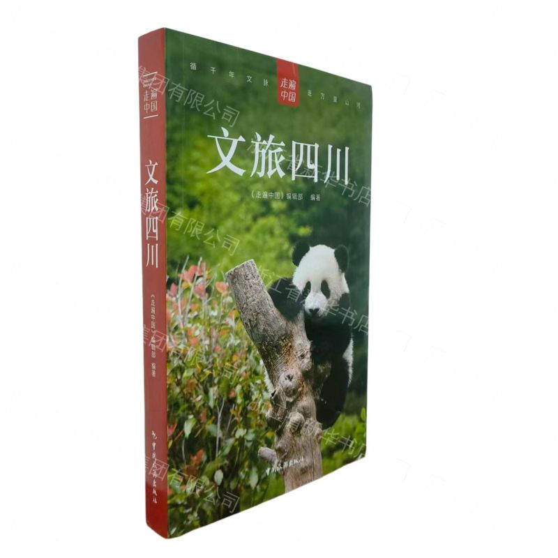 文旅四川/走遍中國丨天龍圖書簡體字專賣店丨9787503277948 (tl2608)