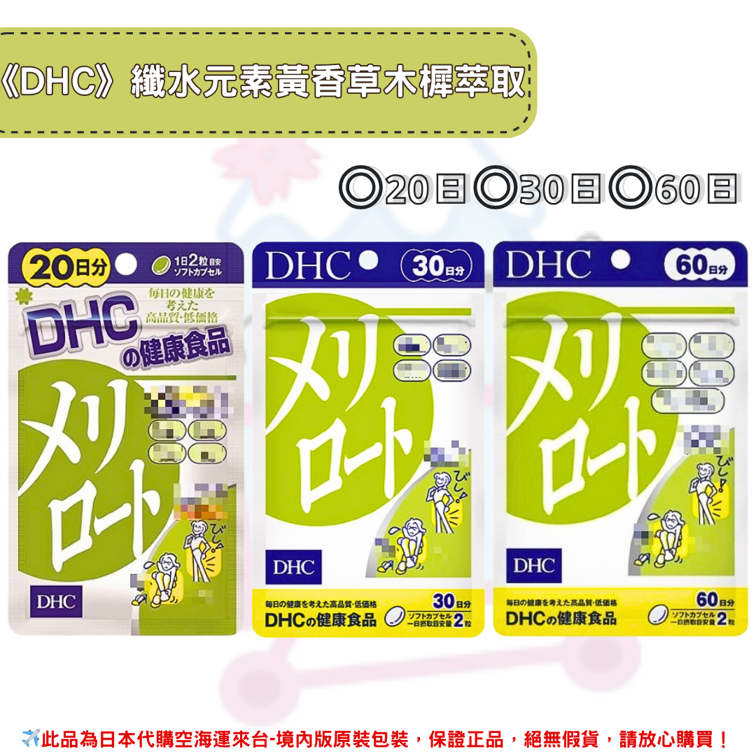 《DHC》纖水元素 黃香草 木樨精華 ◼20日、◼30日、◼60日✿現貨+預購✿日本境內版原裝代購🌸佑育生活館🌸