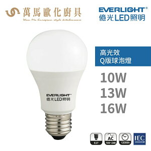 億光 Everlight 高光效 Q版 球泡燈 戰鬥版球泡 全電壓 10W 13W 16W