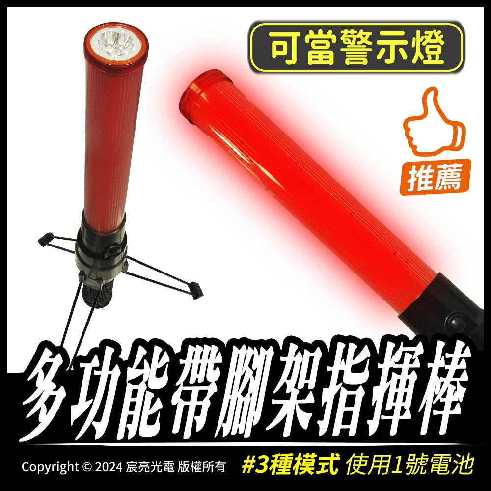 多功能帶腳架指揮棒｜可當警示燈｜附腳架｜使用1號電池｜多功能｜2種尺寸