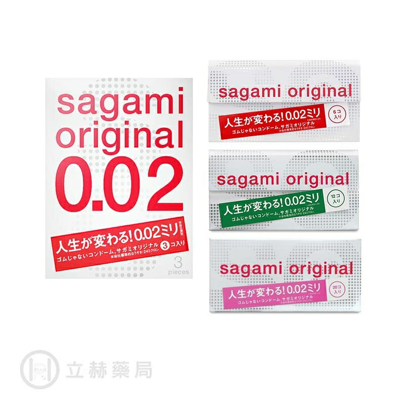 SAGAMI 相模元祖 0.02 PU保險套 衛生套 標準裝 隱密包裝 公司貨【立赫藥局】