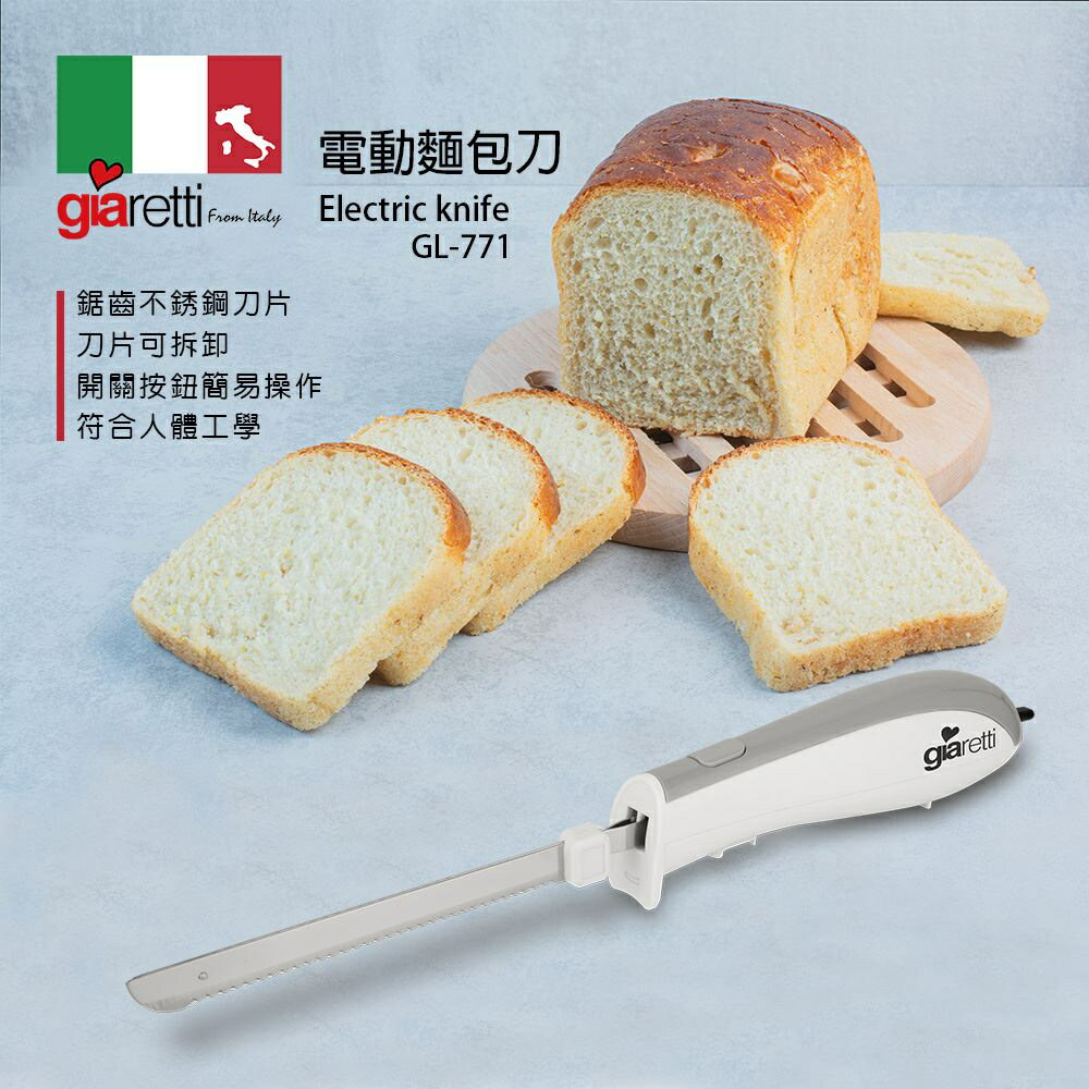 Giaretti 電動麵包刀 超質感 超便利 GL-771 (免運) 黛琍居家 DAILY HOME