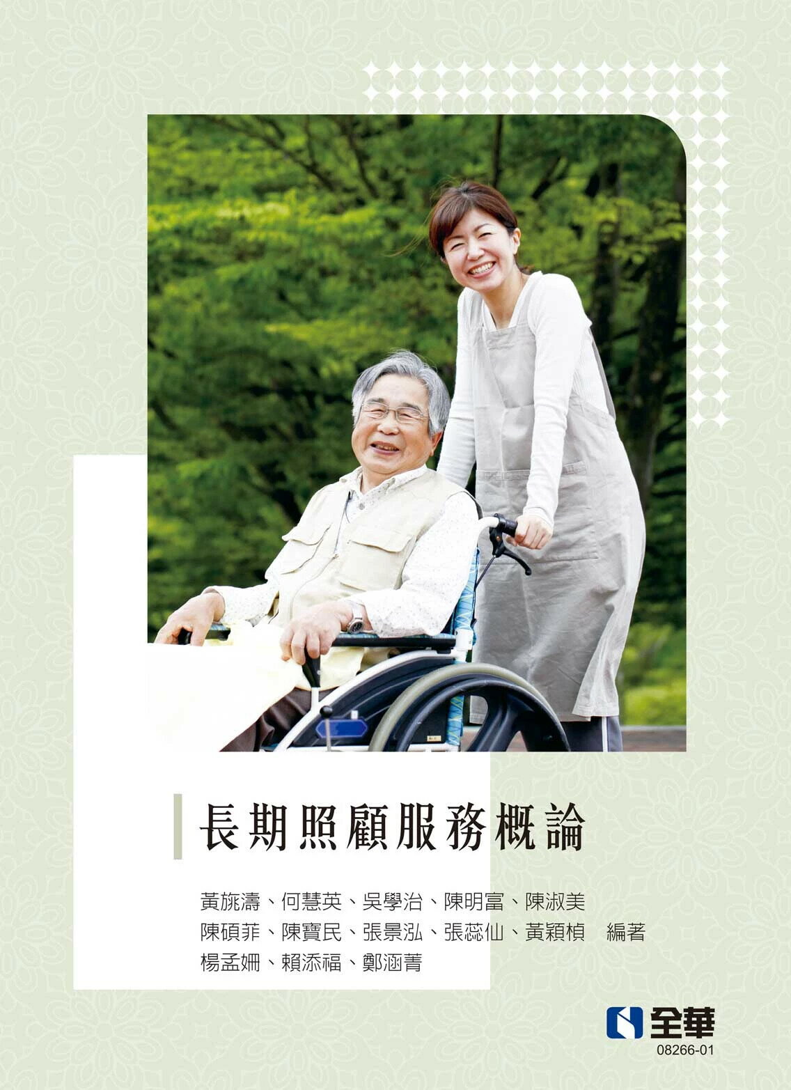 長期照顧服務概論 (2版) 黃旐濤 等 2025 全華圖書 