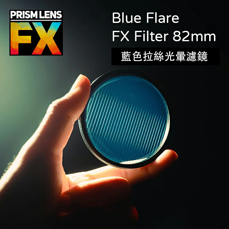 【EC數位】Prism FX Blue Flare FX Filter 82mm/ 4×5.65英吋 藍色拉絲光暈濾鏡