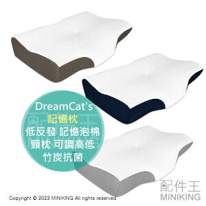 日本代購 DreamCat's 日本製 記憶枕 枕頭 低反發 記憶泡棉 頸枕 可調高低 頸部支撐 透氣 竹炭抗菌 消臭