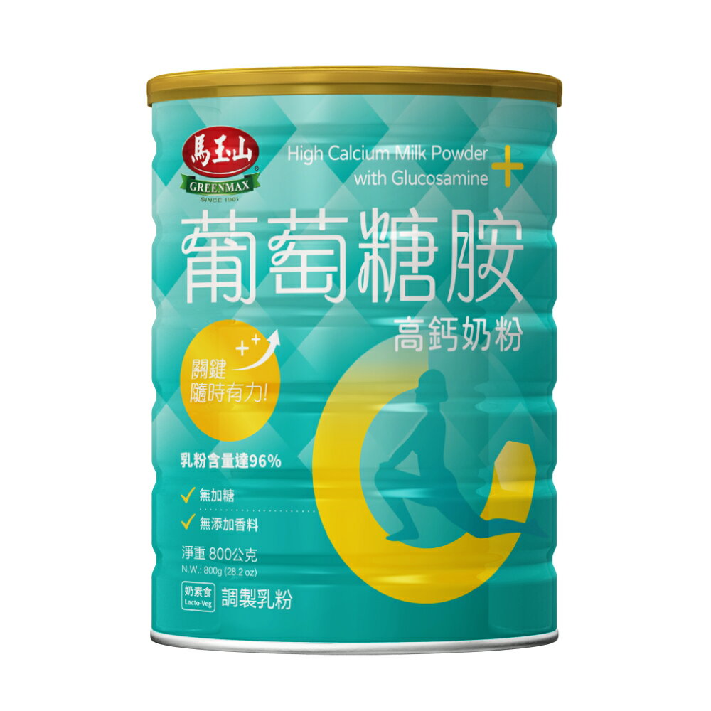 【馬玉山】葡萄糖胺高鈣奶粉800g(鐵罐)(效期2026/03/09以後) 沖泡/奶粉/高鈣/奶素食/台灣製造