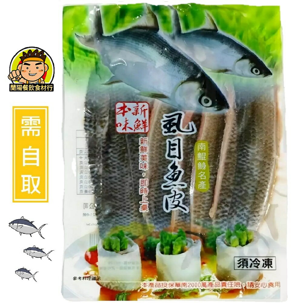 【蘭陽餐飲食材行】洽通 蝨目魚皮 ( 300g/包 ) 手工去刺 煮火鍋 魚粥 煎烤 皆可 魚類 海鮮 冷凍 食品 食材 ( 此為冷凍自取品號 )