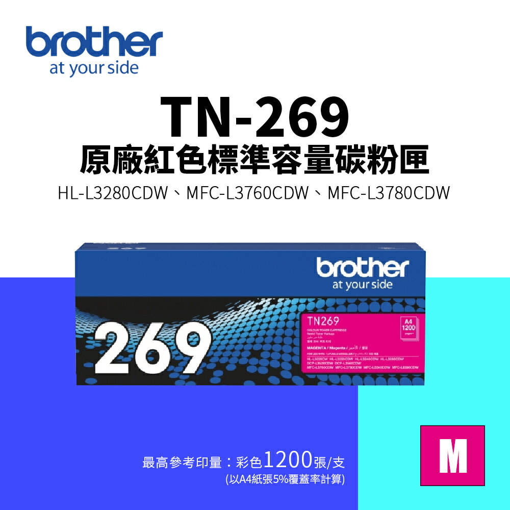 【BROTHER 兄弟】TN-269 原廠標準容量碳粉匣-紅色(TN269)｜HL-L3280CDW、MFC-L3760CDW、MFC-L3780CDW