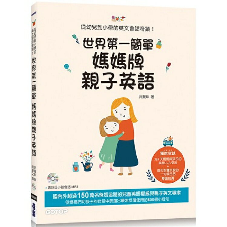 世界第一簡單媽媽牌親子英語：從幼兒到小學的英文會話奇蹟！(附MP3) | 拾書所