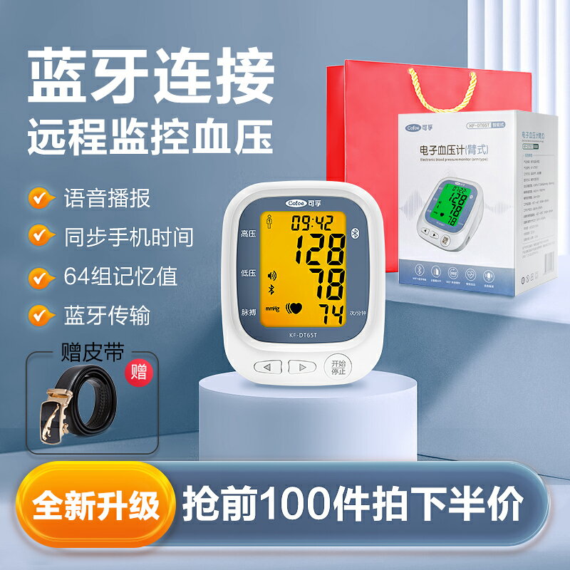 可孚電子血壓計全自動藍牙量血壓測量儀家用高精準臂式測壓儀醫用