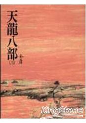 天龍八部(三)(平23) | 拾書所