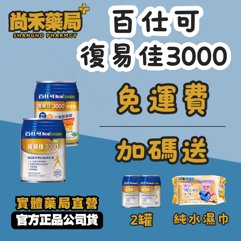 【免運】百仕可復易佳3000營養素 原味／香草減糖口味 250ml