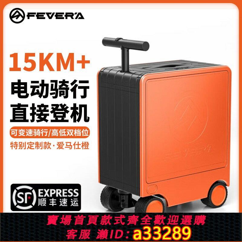 【臺灣公司 可開發票】原熱FEVERA可騎行智慧電動行李箱代步載人拉桿20寸登機新款旅行箱