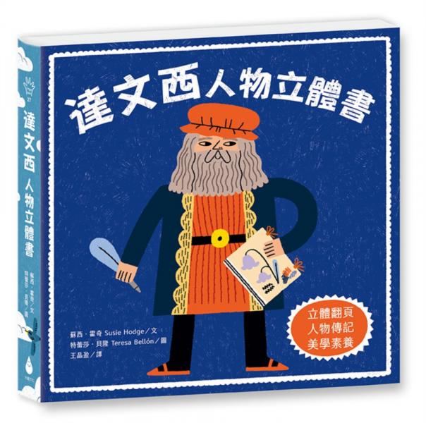 達文西：人物立體書【城邦讀書花園】