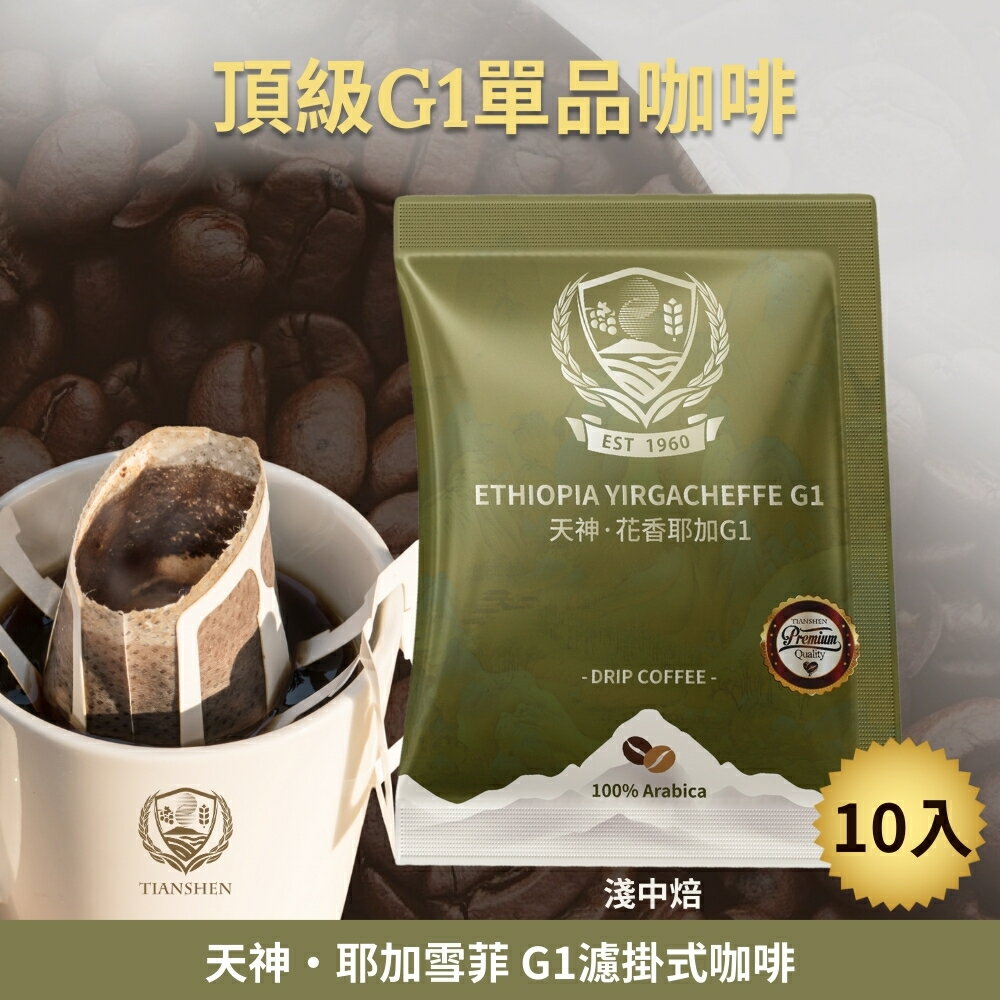 耶加雪菲 G1濾掛式咖啡 淺中焙 (10gX10入/盒)